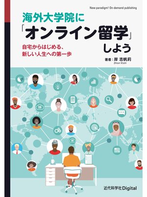 cover image of 海外大学院に「オンライン留学」しよう　自宅からはじめる、新しい人生への第一歩